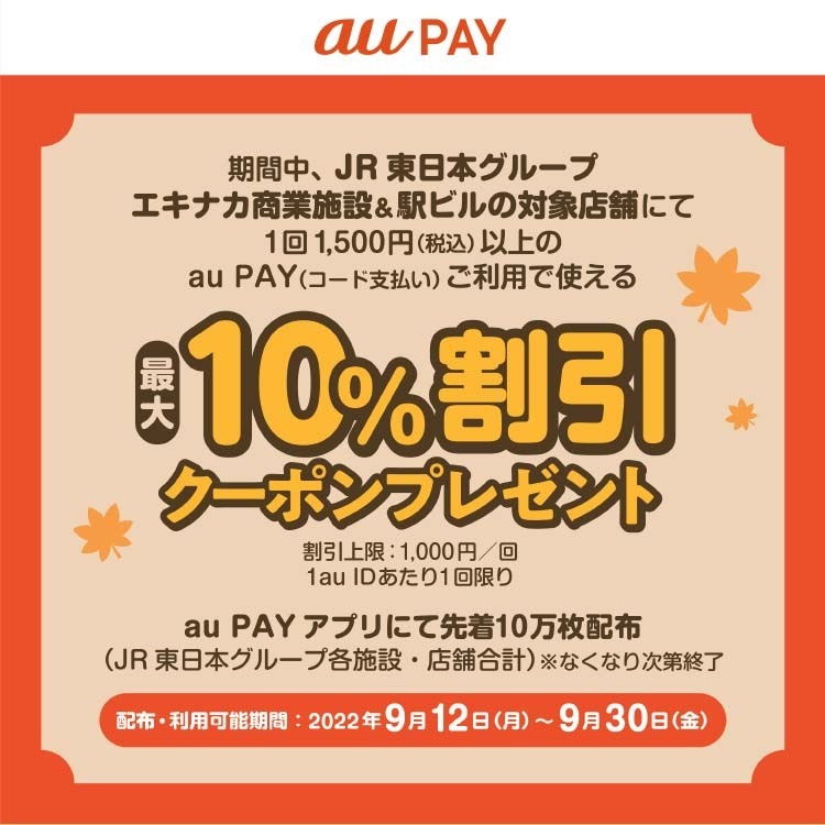 9/12～【au PAY】2つのキャンペーン開始　注目はもれなく割引・なくなり次第終了のau PAYクーポン3種
