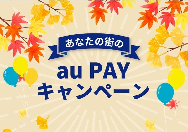 あなたの街のau PAYキャンペーン