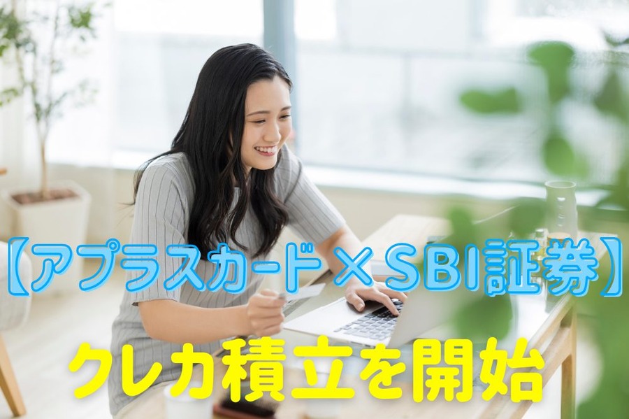 【アプラスカード×SBI証券】クレカ積立を開始