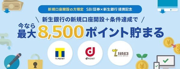 条件クリアで8,500ポイントもらえる