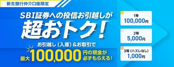 SBI証券への投信引越しで最大10万円もらえる