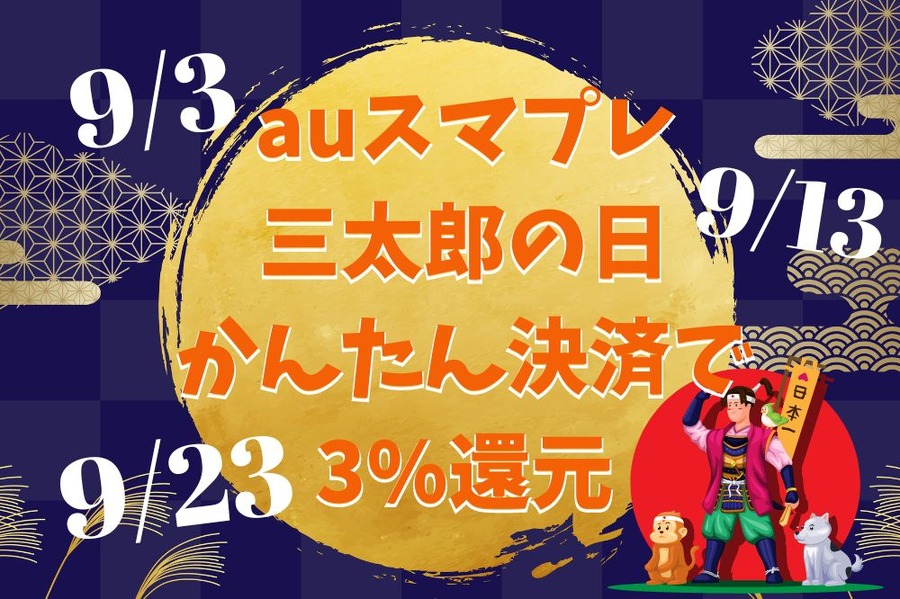auスマプレ三太郎の日かんたん決済で3%還元
