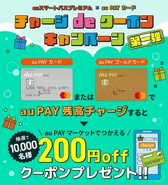 【auスマプレ】三太郎の日はかんたん決済で3%還元　au PAYカードからの残高チャージでクーポン当たる