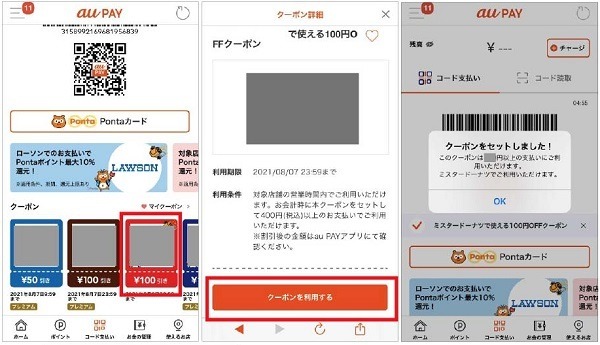 もらったクーポンは事前セットを忘れずに