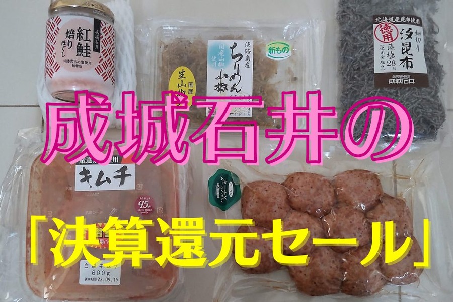 成城石井の「決算還元セール」