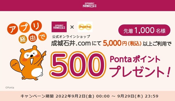 先着1,000名様に500Pontaポイントプレゼント！