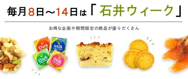 毎月8日～14日は「石井ウィーク」