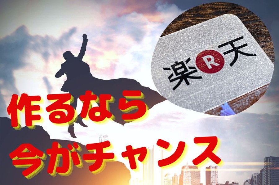 作るなら 今がチャンス