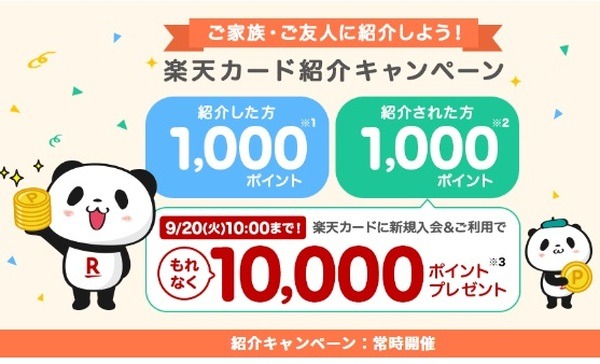 紹介して1,000ポイント、紹介されても1,000ポイント