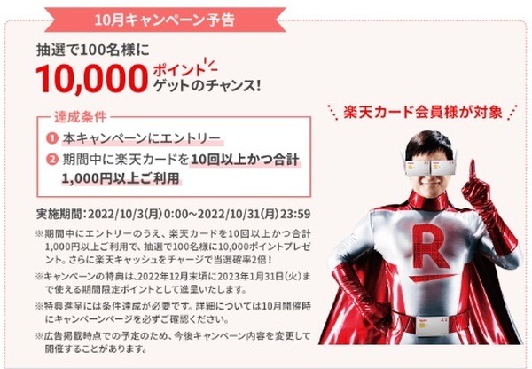 10月には1万ポイント当たるチャンスのキャンペーンも予定