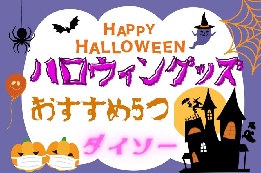 おすすめハロウィングッズ