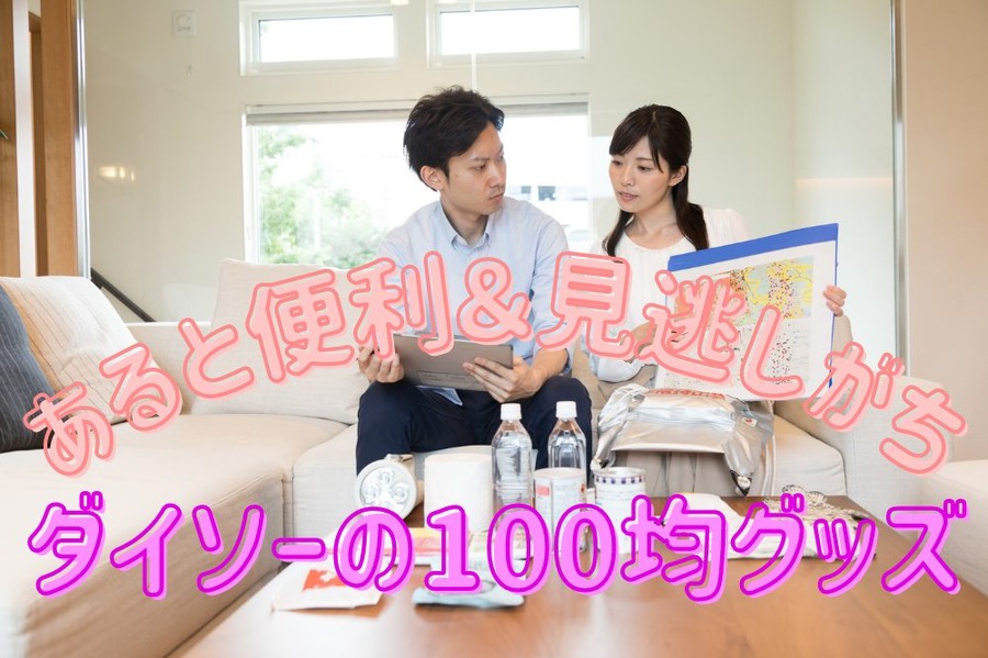 あると便利＆見逃しがちな