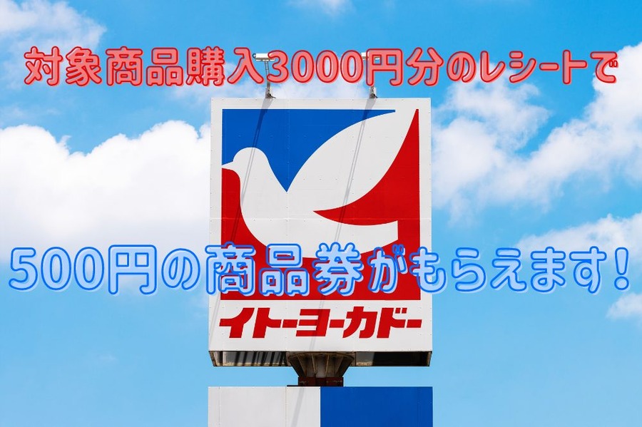 500円の商品券がもらえます！