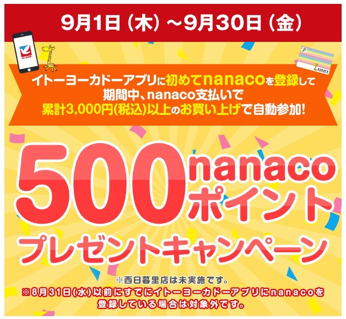 期間中支払いで500nanacoポイントプレゼント