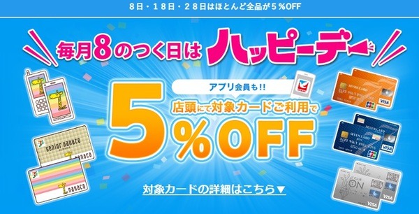 ハッピーデー 対象カード利用で5％オフ