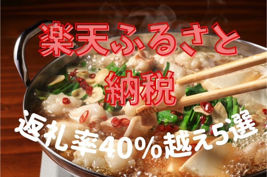 楽天ふるさと納税でリピート中の「還元率40％超」返礼品5選　餃子や鍋セットも美味