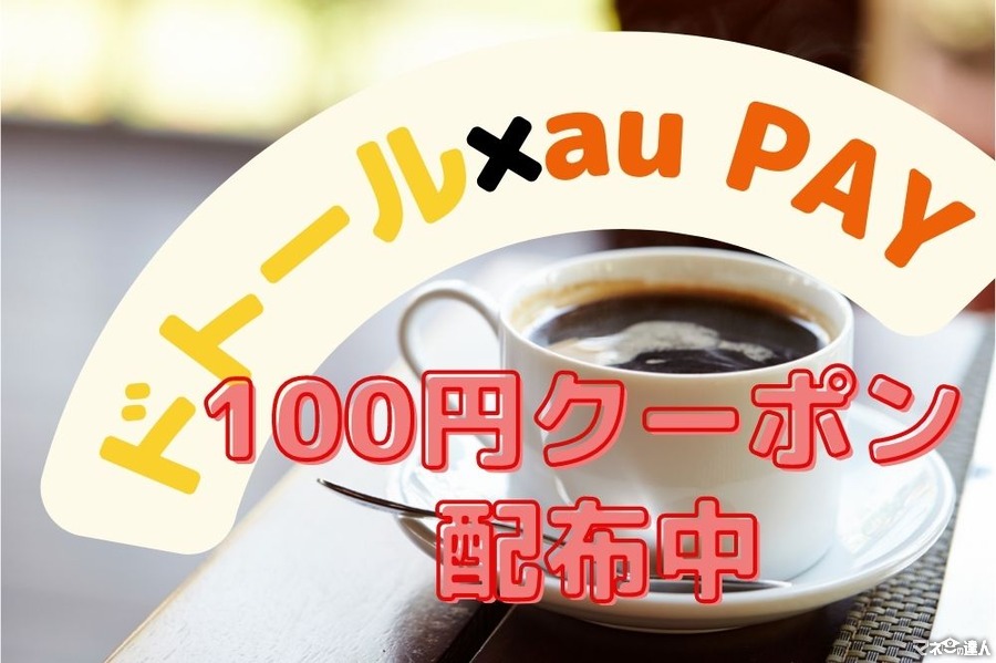 9月はドトールコーヒー×au PAY300円以上の利用で「100円クーポン」プレゼント