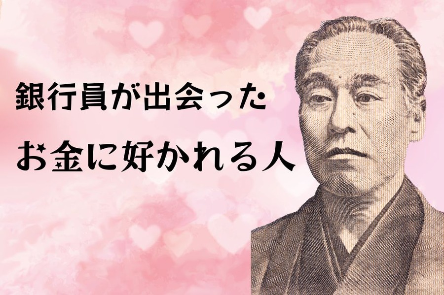 お金に好かれる人