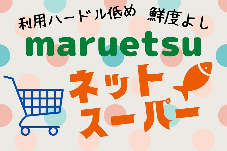 マルエツのネットスーパーはおすすめ