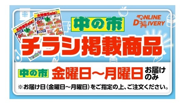 マルエツのネットスーパー、中の市のお買い得品バナー