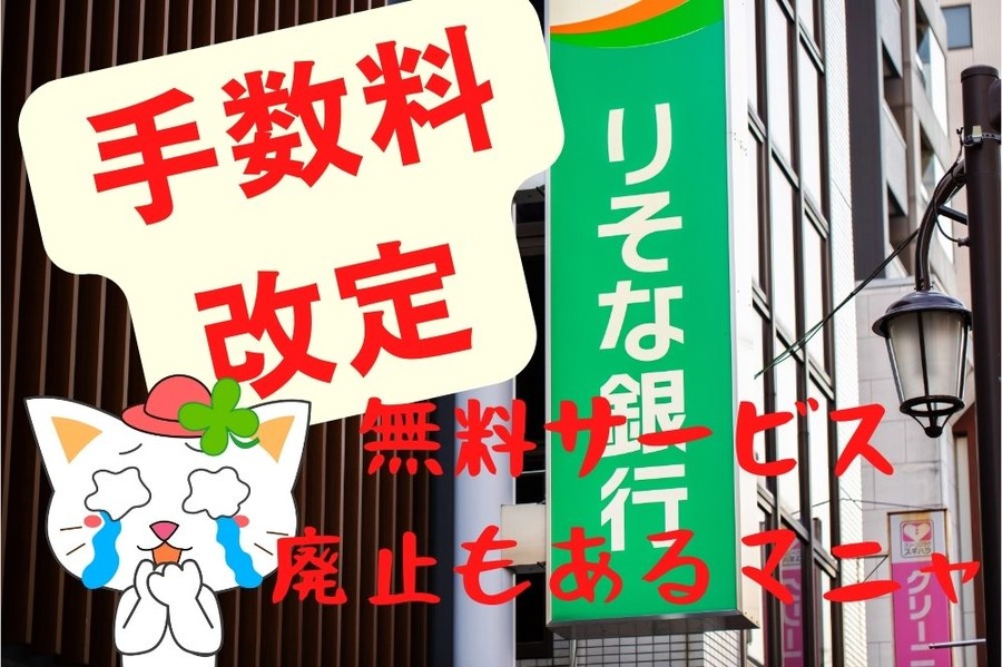 りそな銀行が手数料改悪
