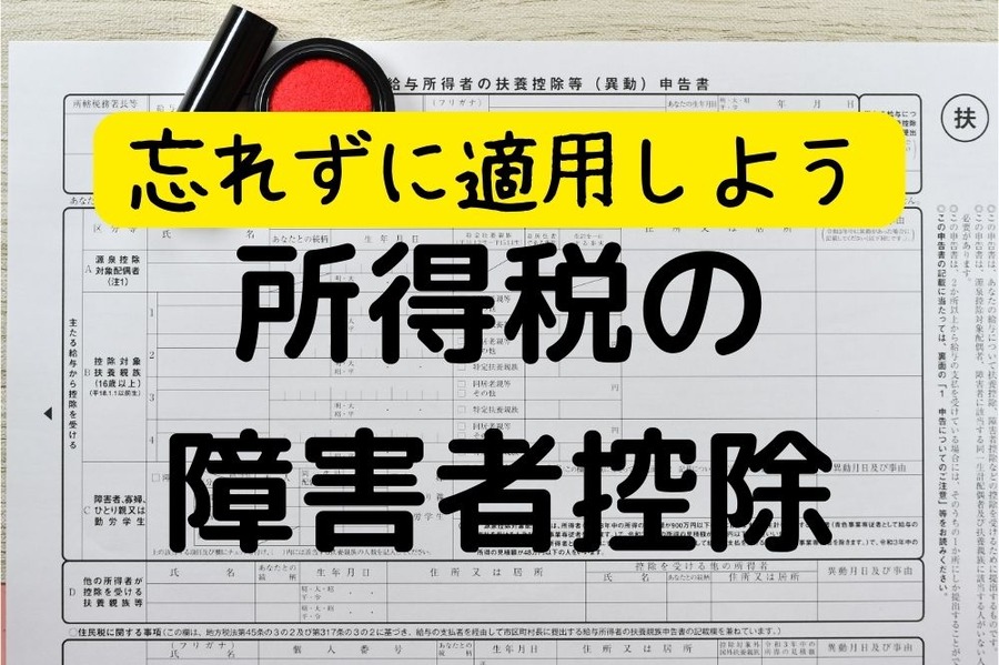 わすれずに適用しよう！所得税の障害者控除