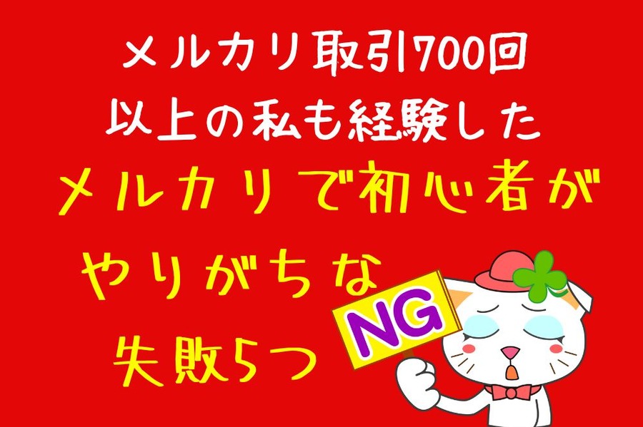 メルカリで初心者がやりがちな失敗5つ