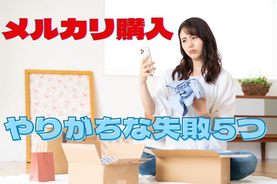 やりがちな失敗談