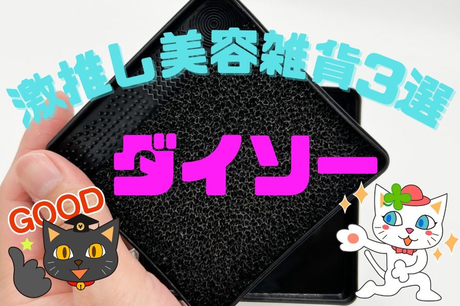激推ししたい美容雑貨3選