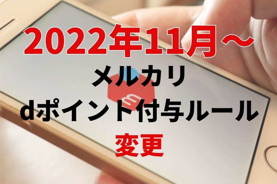 2022年11月～メルカリのdポイント付与ルール変更