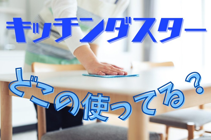 キッチンダスター