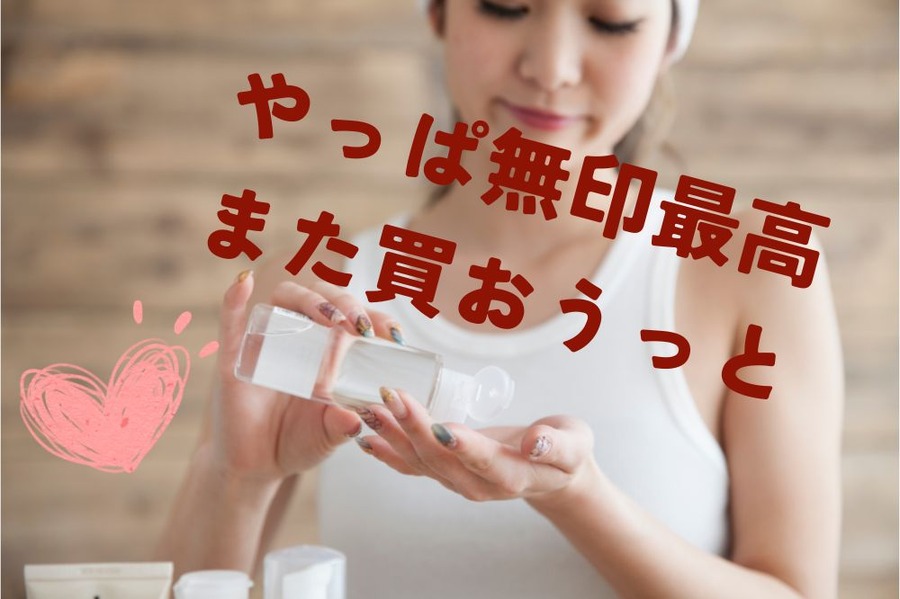 無印の美容雑貨は高コスパ