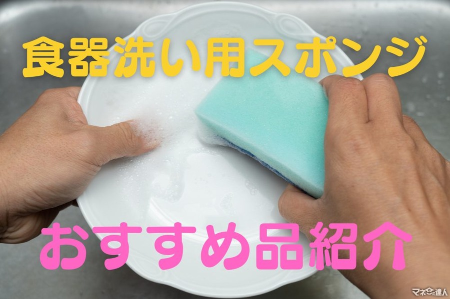 食器洗い用スポンジ　毎日使ってもコスパ良しのおすすめ品
