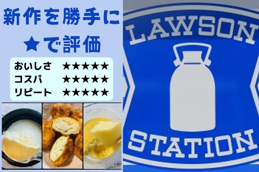 ローソンの新作