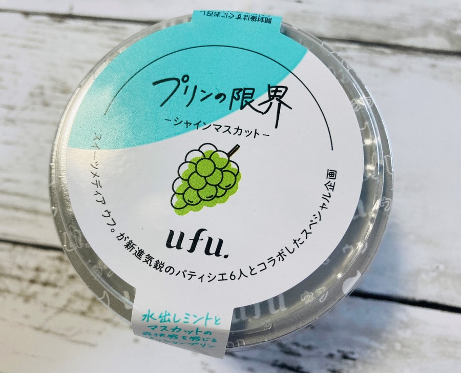 ufu.　プリンの限界シャインマスカット