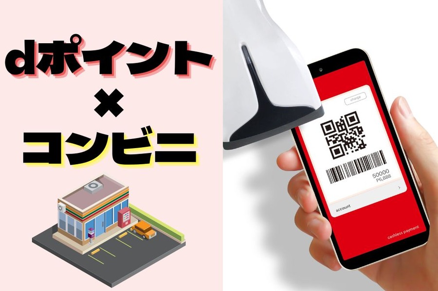 コンビニでdポイント