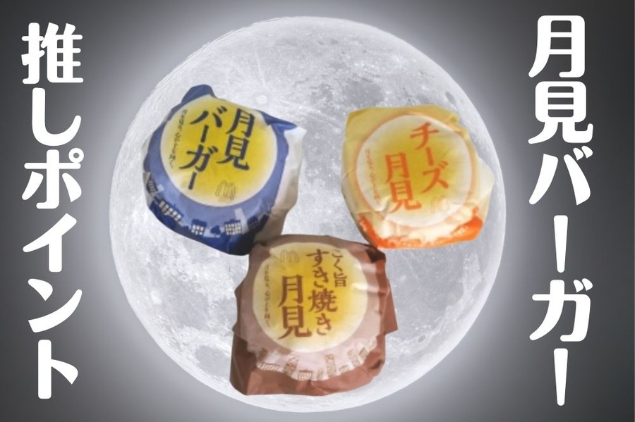 月見バーガー登場
