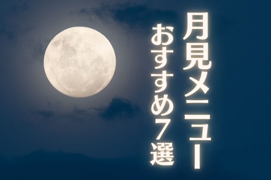 月見メニューおすすめ7選