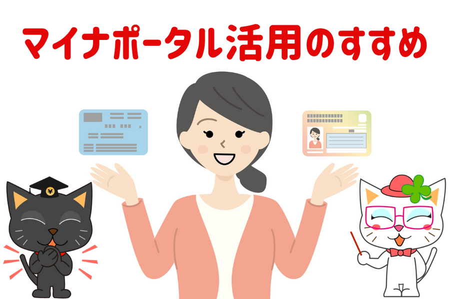 マイナポータル活用のすすめ
