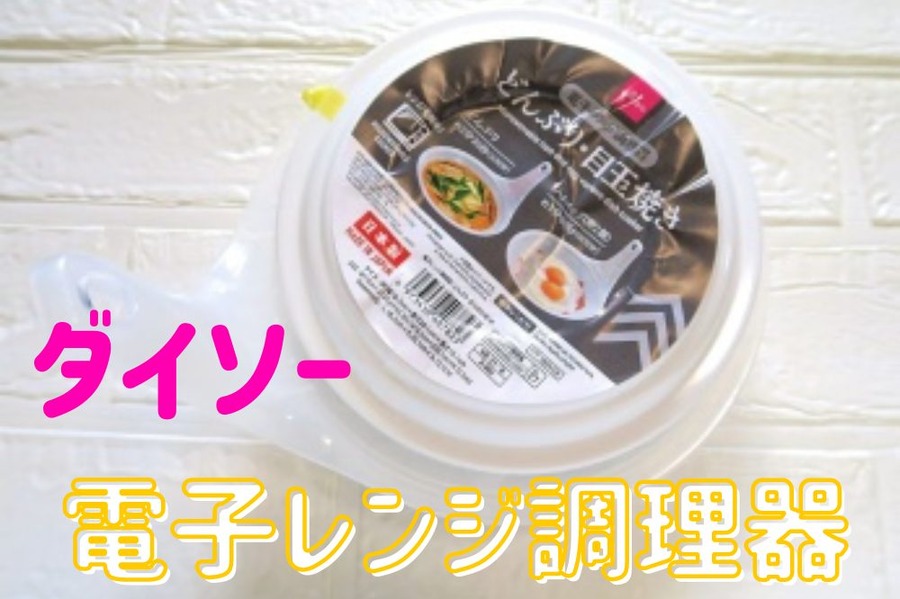 電子レンジ調理器