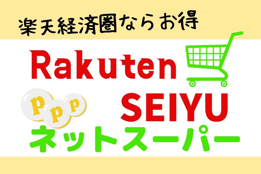 RakutenSEIYUネットスーパー