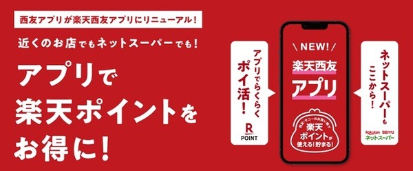 楽天西友アプリ
