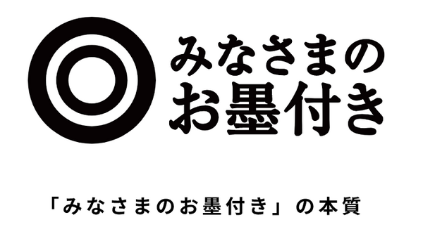 西友のＰＢみなさまのお墨付き