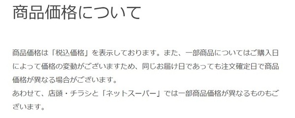 楽天西友ネットスーパーの実店舗との価格差に関するおことわり
