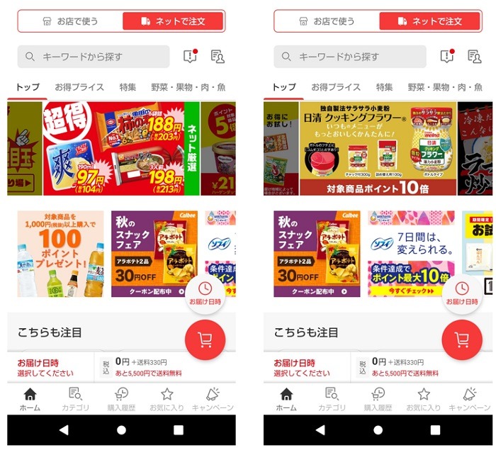 楽天西友ネットスーパーアプリのTOP画面