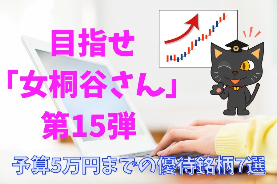 目指せ 「女桐谷さん」 第15弾
