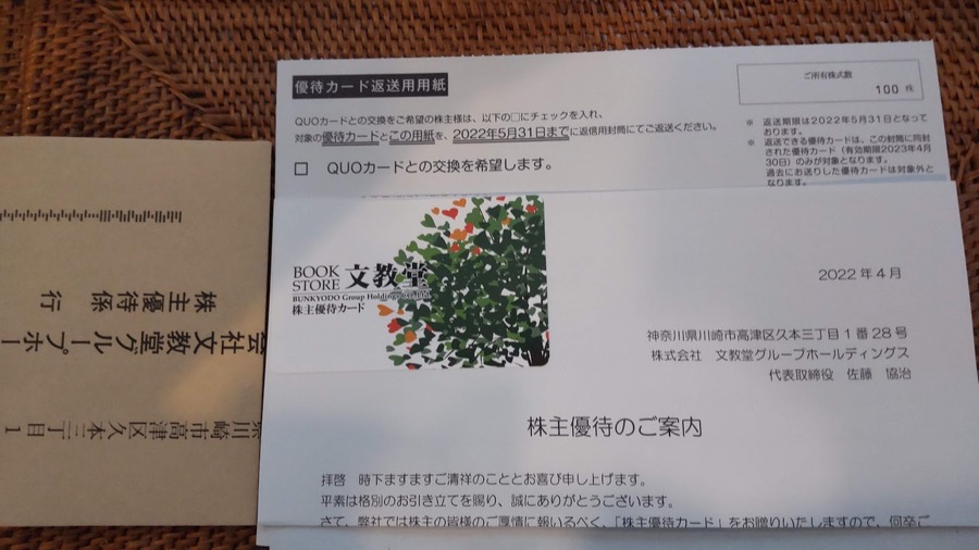 優待カードかQUOカード