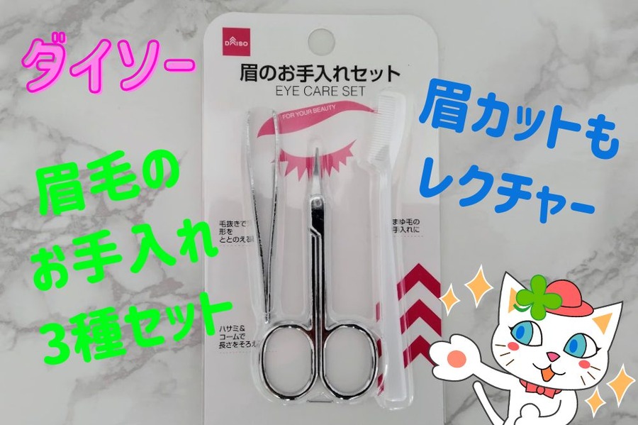 眉カットの仕方をレクチャー