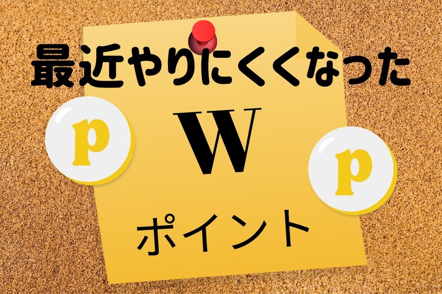 Wpointはやりにくくなった