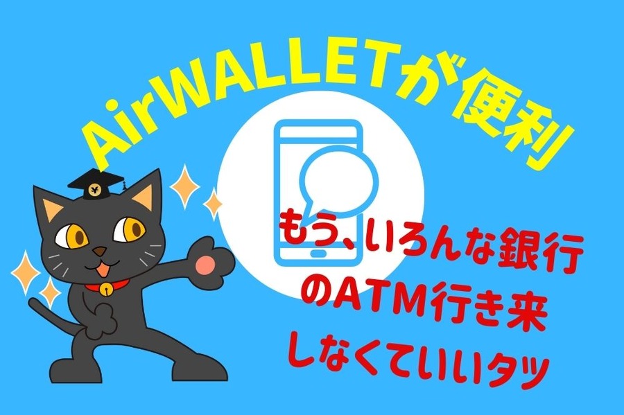 AirWALLETが便利